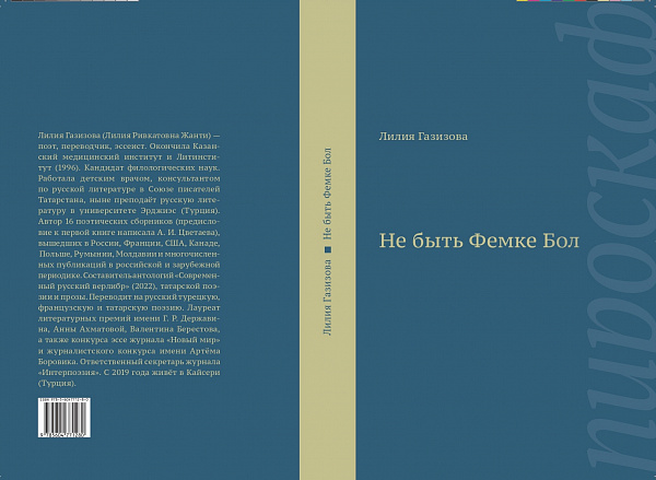 Презентация книги поэта Лилии Газизовой (Dr. Janti) «Не быть Фемке Бол»