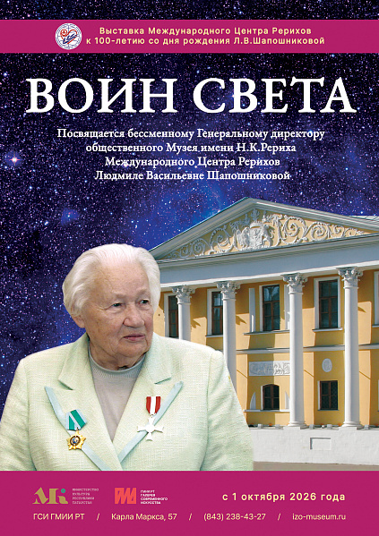 Выставка «ВОИН СВЕТА», Международный Центр Рерихов