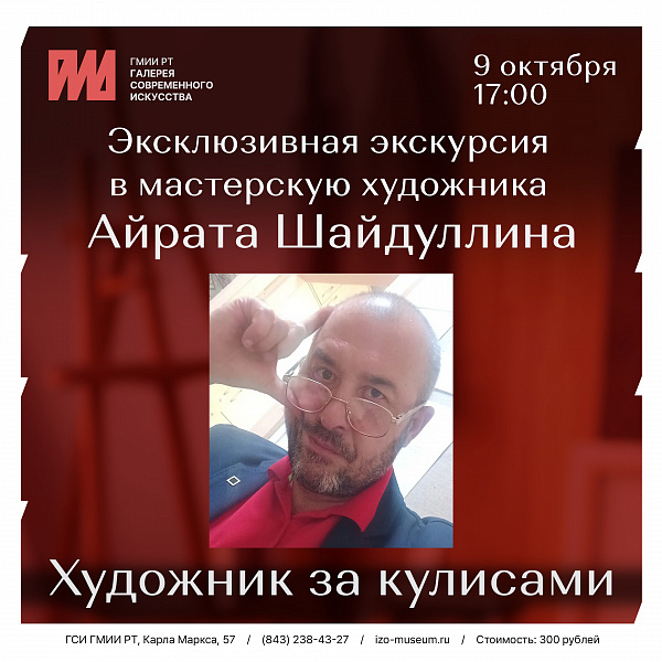 Эксклюзивная экскурсия в мастерскую художника Айрата Шайдуллина