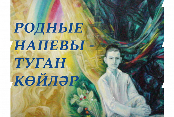 Музыкально-поэтический вечер ко Дню родного языка и 140-летию Тукая