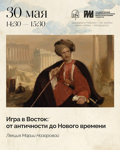 Игра в Восток: от Античности до Нового времени