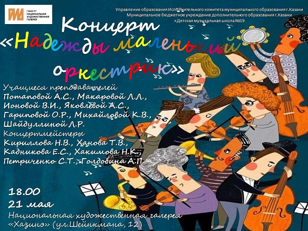 Надежды маленький оркестрик