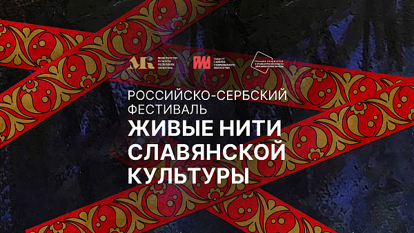 Российско-сербский фестиваль «Живые нити славянской культуры»
