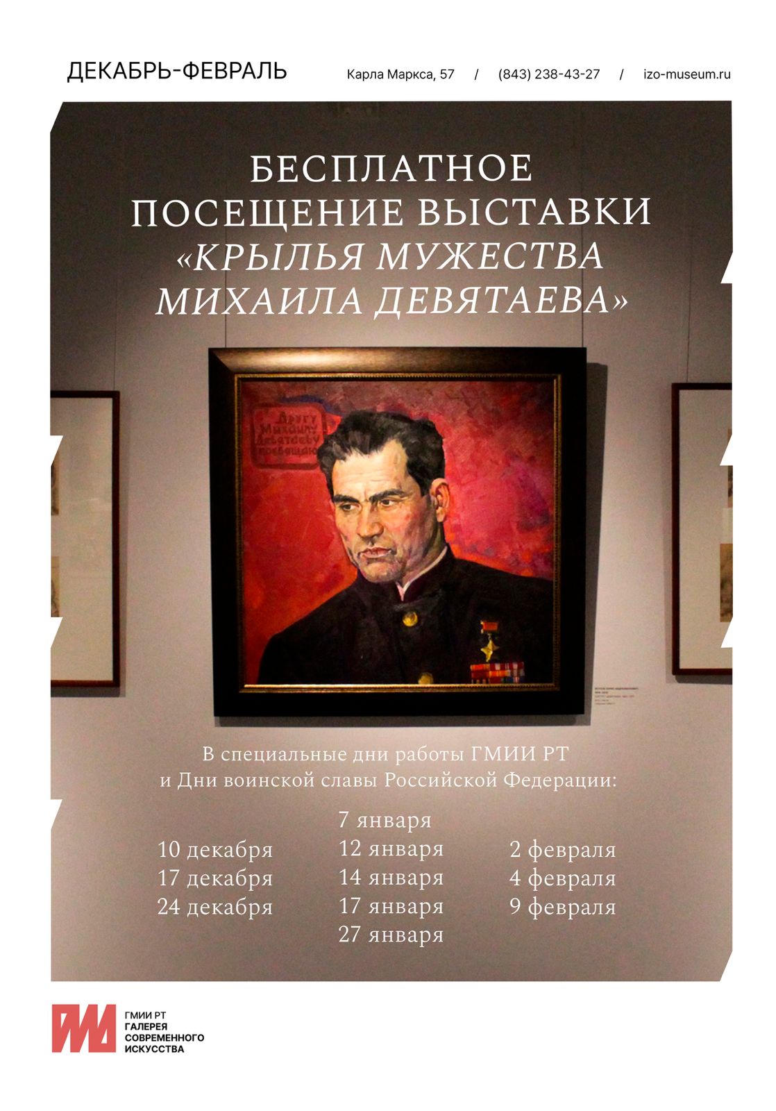 Друзья, выставку «Крылья мужества Михаила Девятаева» можно посетить бесплатно! Подробности на специальной афише